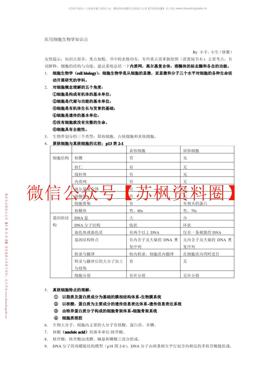 医用细胞生物学